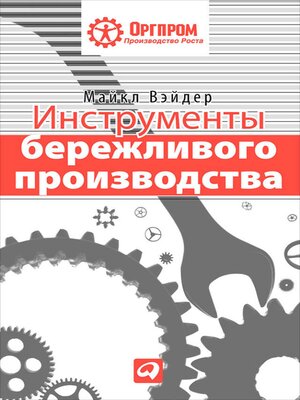 cover image of Инструменты бережливого производства II